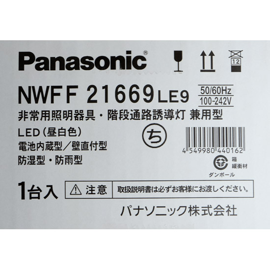 【新品】Panasonic　直管LEDランプベースライト(非常用) 階段灯 壁直付型　NWFF21669LE9