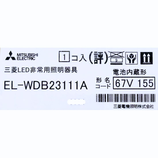 【新品】三菱電機　LED照明器具 LED非常用照明器具 埋込形　EL-WDB23111A