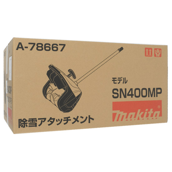 【新品】【新品(開封のみ)】 マキタ　除雪アタッチメント SN400MP