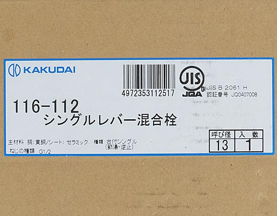 【新品】カクダイ　シングルレバー混合栓　116-112