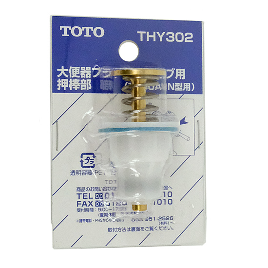 【新品】TOTO　大便器フラッシュバルブ用押し棒部　THY302