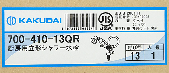 【新品】カクダイ　厨房用立形シャワー水栓　700-410-13QR