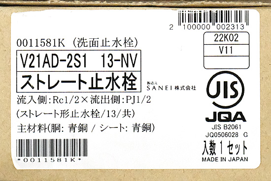 【新品】SANEI　ストレート止水栓　V21AD-2S1 13-NV