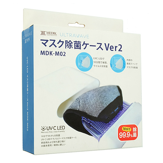 【新品】【新品訳あり(箱きず・やぶれ)】 MEDIK　ULTRAWAVE 除菌マスクケース ver.2　MDK-M02