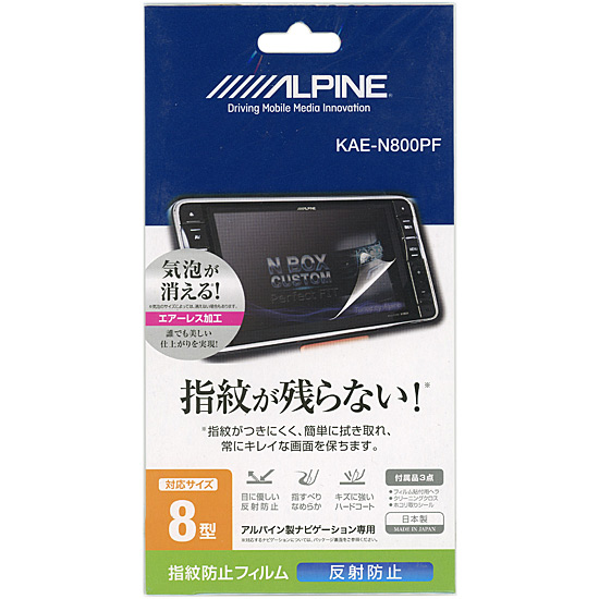 【新品】ALPINE　8型カーナビディスプレイ用 指紋プロテクトフィルム　KAE-N800PF