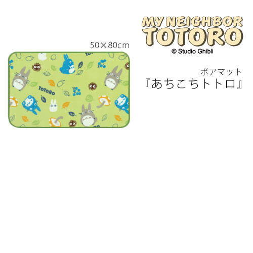 【新品】【新品(開封のみ)】 センコー　となりのトトロのふんわりボアマット あちこちトトロ 約50×80cm　48553　グリーン