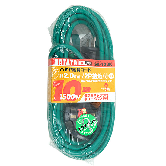 【新品】ハタヤ　2P接地付延長コード 10m　SX-103K-G　アースグリーン