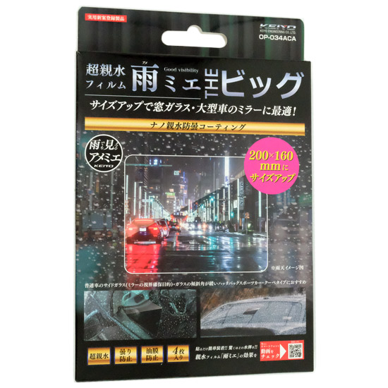 【新品】KEIYO　超親水フィルム雨ミエTHEビッグ(200mm×160mm)　OP-034ACA