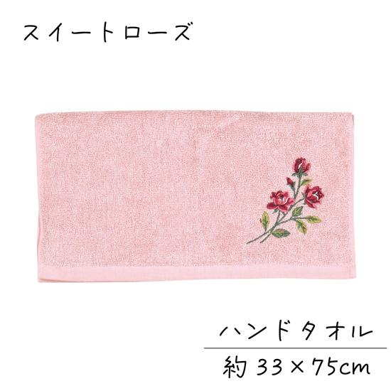 【新品】【新品(開封のみ)】 センコー　ハンドタオル yorisou ミニローズ刺繍が可憐な スイートローズ　60149