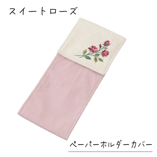 【新品】センコー　ペーパーホルダーカバー yorisou ミニローズ刺繍が可憐な スイートローズ　60147