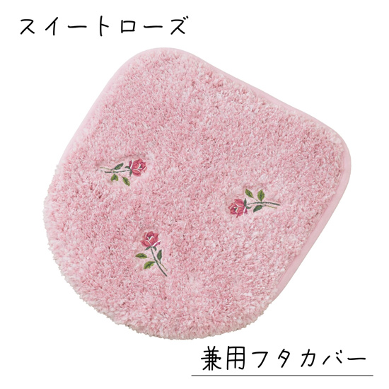 【新品】【新品(開封のみ)】 センコー　トイレ 兼用フタカバー yorisou ミニローズ刺繍が可憐な スイートローズ　10269