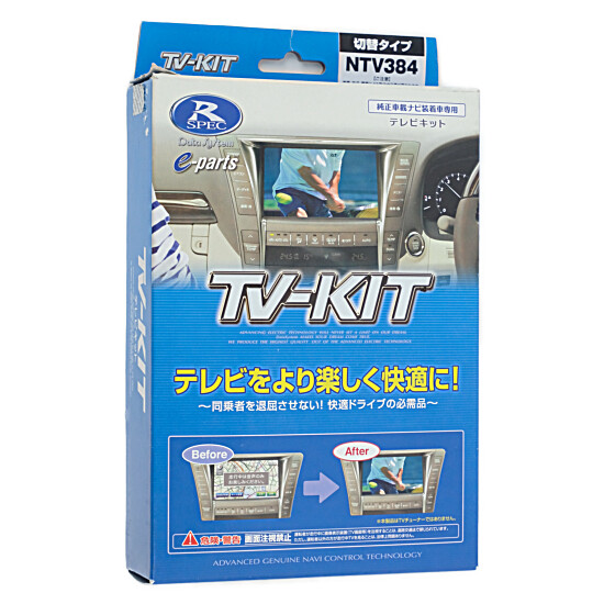 【新品】DATASYSTEM　テレビキット 切替タイプ 日産/三菱ディーラーオプションナビ用　NTV384