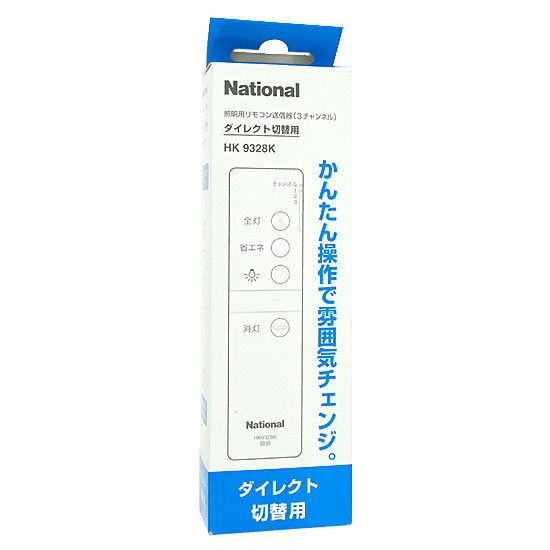 【新品】National　照明器具用リモコン　HK9328K
