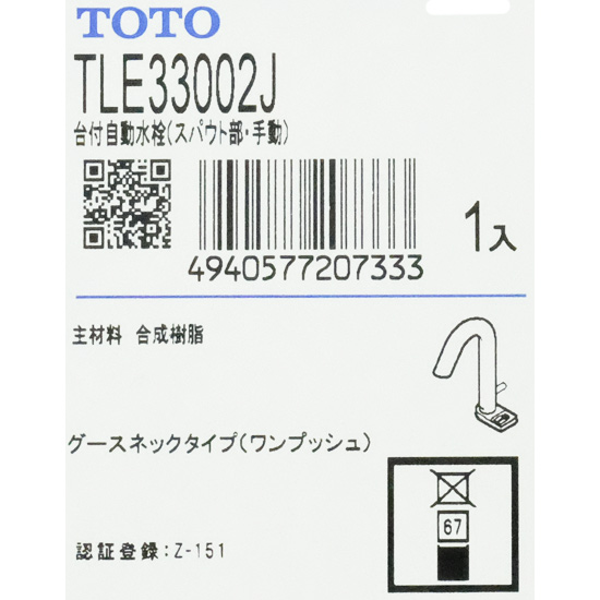 【新品】【新品訳あり】 TOTO　台付自動水栓 スパウト部　TLE33002J　欠品あり
