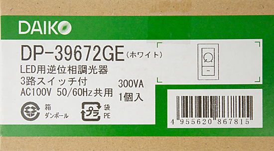 【新品】【新品(開封のみ)】 DAIKO　LED専用調光器 逆位相タイプ 300VA用　DP-39672GE