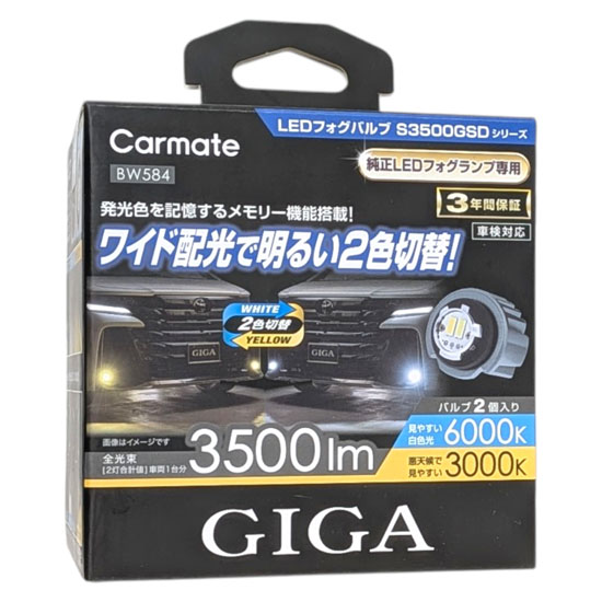 【新品】カーメイト　LEDフォグバルブ GIGA 6000K/3000K 3500lm　BW584