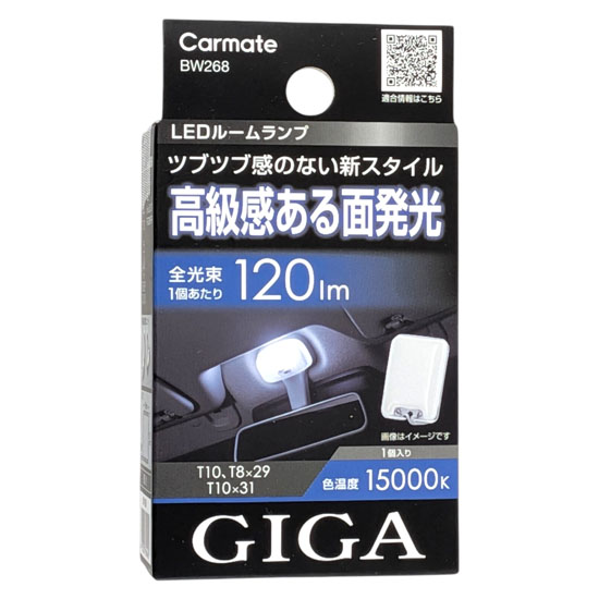 【新品】カーメイト　LEDルームランプ GIGA　BW268