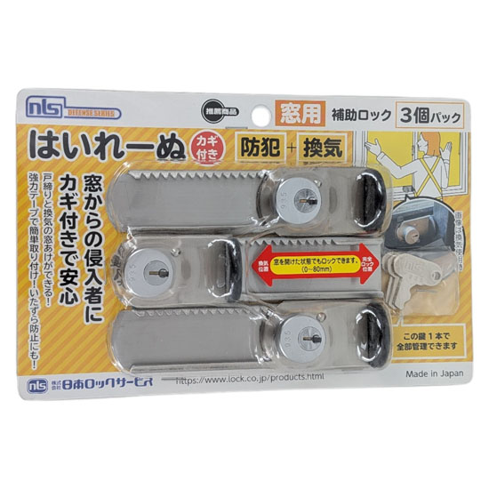 【新品】日本ロックサービス　はいれーぬ カギ付き 3個パック　DS-H-15V