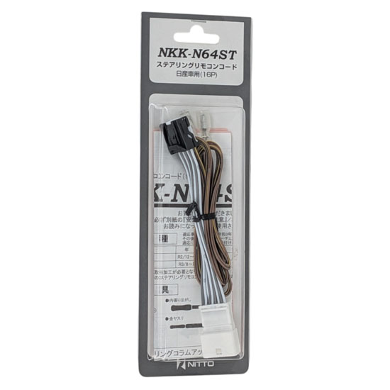 【新品】日東工業　日産 ノート/ノート オーラ用ステアリングリモコンコード(16P) ステアリングリモコンコード　NKK-N64ST