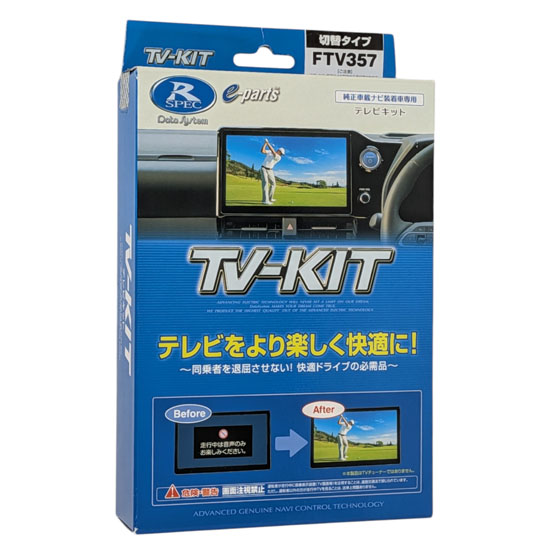【新品】【新品(開封のみ)】 DATASYSTEM　テレビキット 切替タイプ スバルディーラーオプションナビ用　FTV357