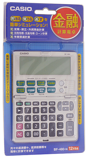 【新品】CASIO製　金融電卓 BF-480-N