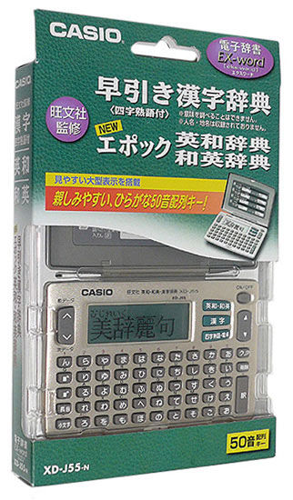 【新品】【新品(箱きず・やぶれ)】 CASIO製　電子辞書 エクスワード XD-J55-N