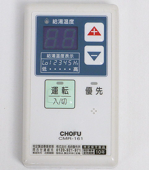 【中古】CHOFU　給湯器リモコン　CMR-161