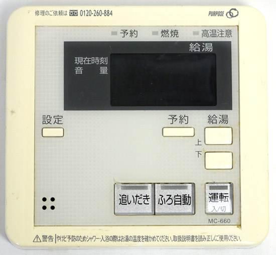 【中古】パーパス　台所リモコン 標準タイプ　MC-660-W