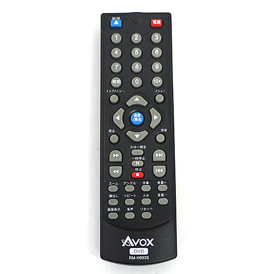【中古】AVOX製　DVDリモコン　RM-H003S