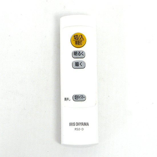 【中古】アイリスオーヤマ　LEDシーリングライト 5.0シリーズ専用リモコン　R5.0-D