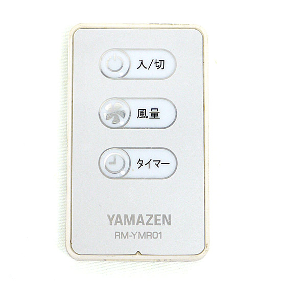 【中古】YAMAZEN　扇風機用リモコン　RM-YMR01