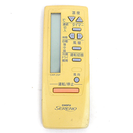 【中古】CHOFU　エアコンリモコン　CAR-25P