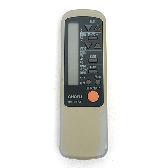 【中古】CHOFU　エアコンリモコン　CAR-21PVF