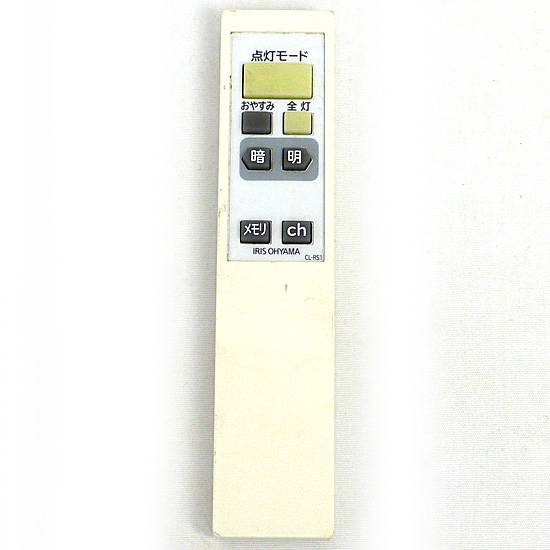 【中古】アイリスオーヤマ LEDシーリングライト専用リモコン CL-RS1