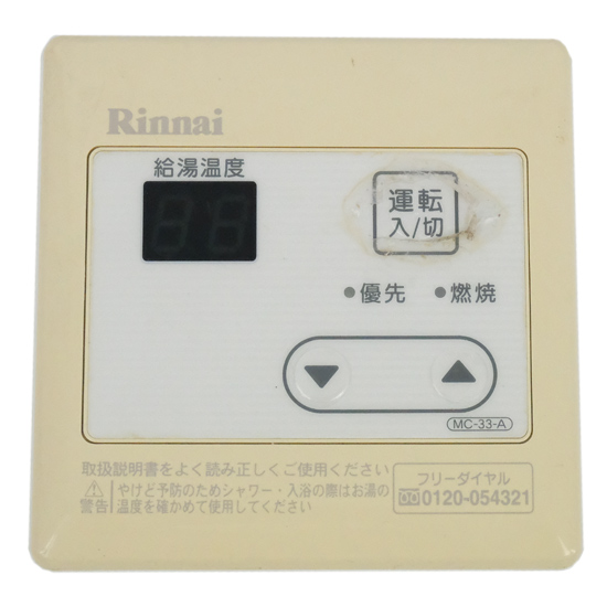 【中古】リンナイ　給湯器用台所リモコン　MC-33-A