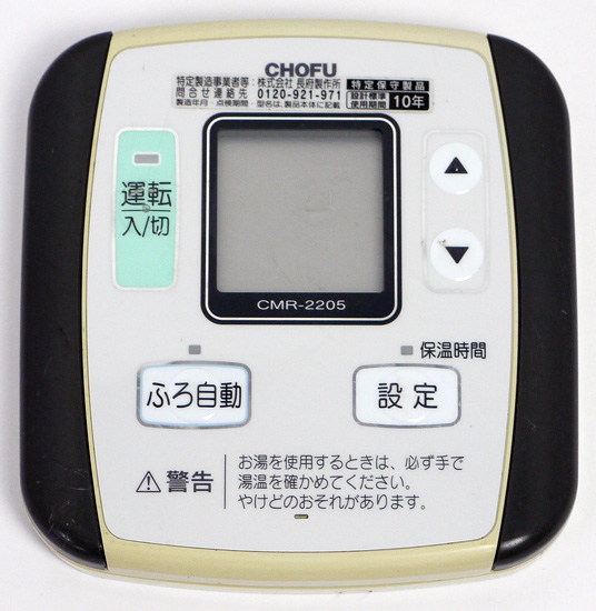 【中古】CHOFU　給湯器用 台所リモコン　CMR-2205
