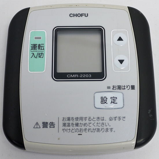 【中古】CHOFU　給湯器用リモコン　CMR-2203
