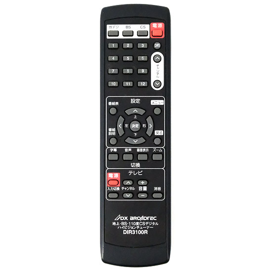 【中古】DX BROADTEC　地デジチューナー用リモコン　DIR3100R