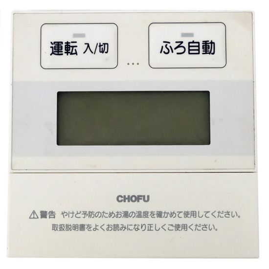 【中古】CHOFU　給湯器用リモコン　CMR-2900
