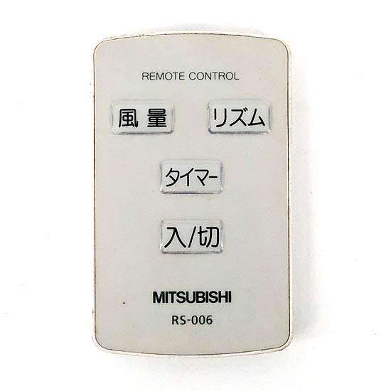 【中古】三菱電機　扇風機用リモコン　RS-006