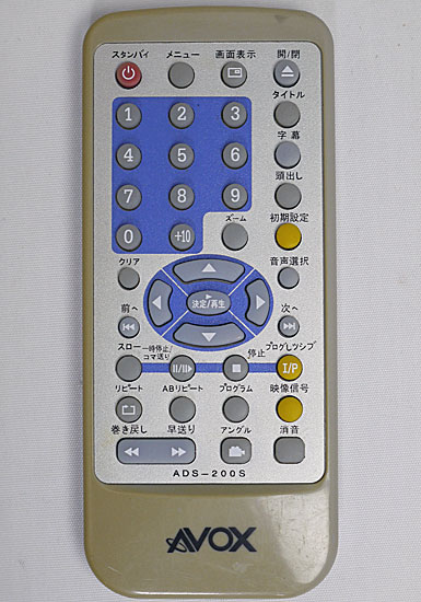 【中古】AVOX製　DVDプレーヤー用リモコン　ADS-200S　リモコンのみ