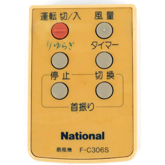 【中古】National　扇風機用 リモコン　F-C306S　リモコンのみ