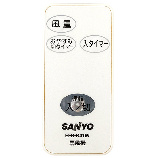 【中古】SANYO製　扇風機用リモコン　EFR-R41W