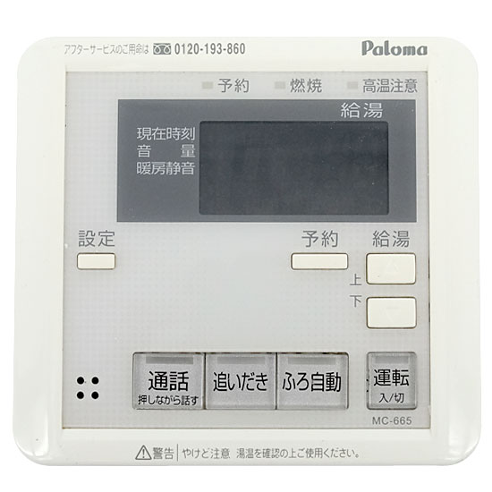 【中古】パロマ　給湯器用リモコン　MC-665
