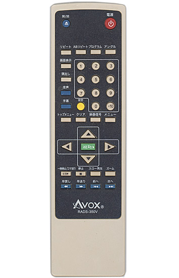 【中古】AVOX製　DVDリモコン　RADS-350V