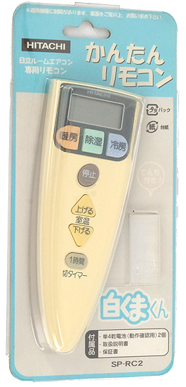 【中古】HITACHI　エアコンリモコン かんたんリモコン　SP-RC2 元箱あり