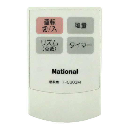 【中古】National　扇風機用 リモコン　F-C303M　リモコンのみ