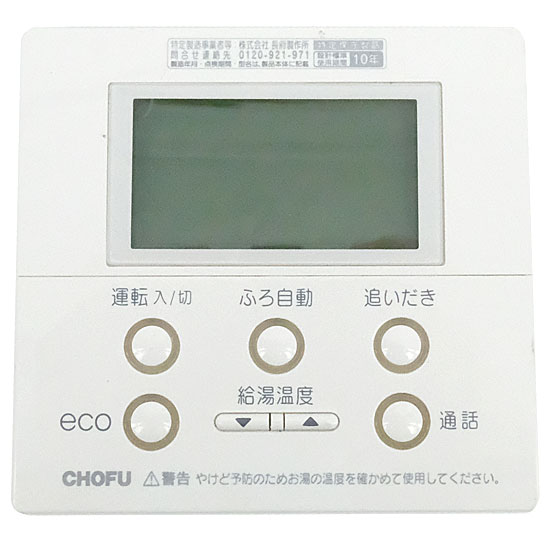 【中古】CHOFU　給湯器用 台所リモコン　CMR-2521P