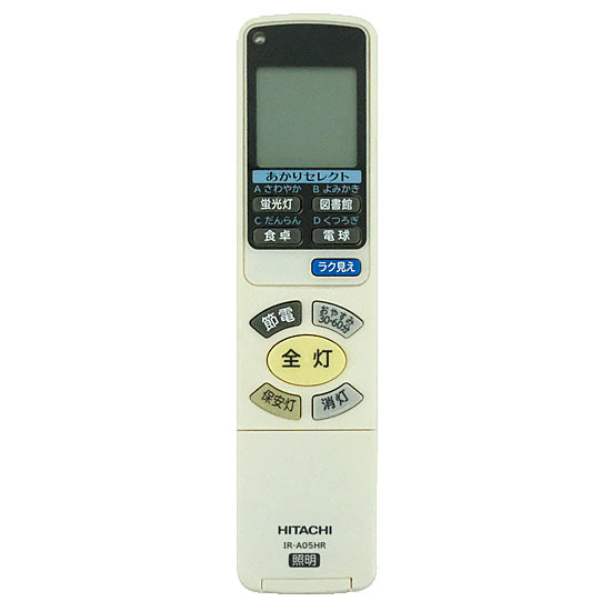 【中古】HITACHI　照明リモコン　IR-A05HR