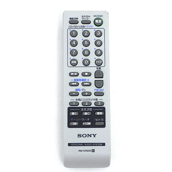 【中古】SONY　オーディオリモコン　RM-CRS80　電池カバーなし